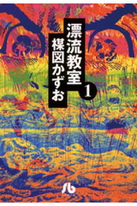 楽天kobo電子書籍ストア 漂流教室 文庫版 1 楳図かずお 楽天kobo電子書籍ストア 漂流教室 文庫版 1 楳図かずお